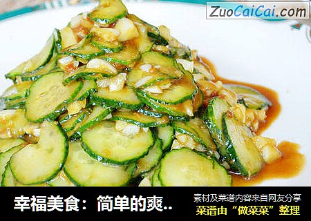 幸福美食：简单的爽口菜之黄豆酱蒜拌黄瓜片