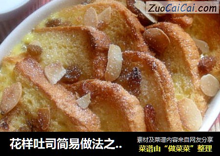 花样吐司简易做法之一——香烤面包布丁