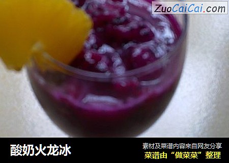 酸奶火龙冰