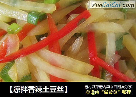 【凉拌香辣土豆丝】