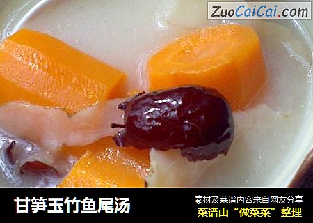 甘笋玉竹鱼尾汤