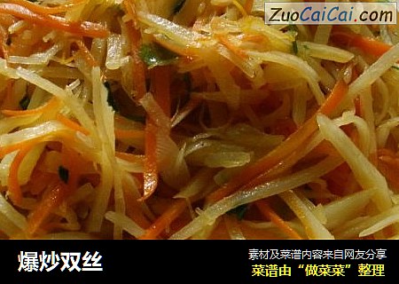 爆炒双丝