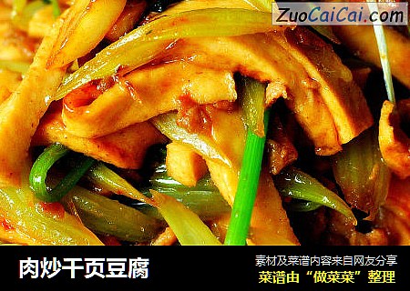 肉炒千页豆腐