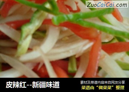 皮辣红--新疆味道