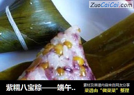 紫糯八宝粽——端午节自己动手包的棕子最香甜