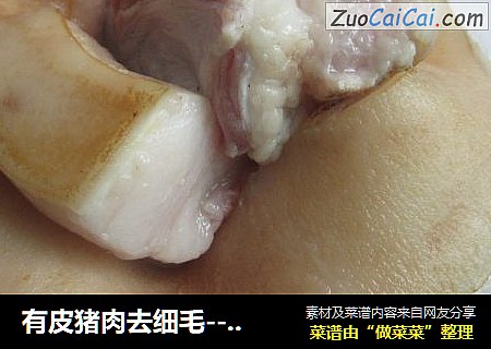 有皮猪肉去细毛---方法简单易去毛