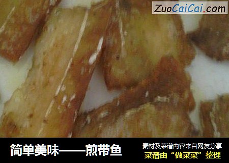 简单美味——煎带鱼
