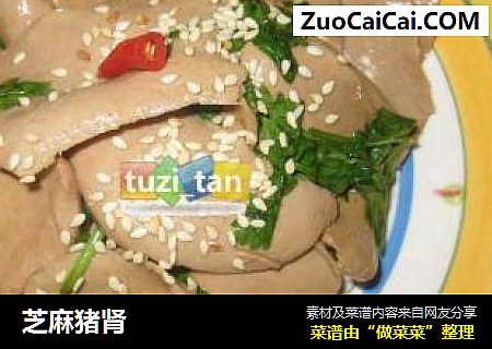 芝麻猪肾