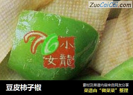 豆皮柿子椒