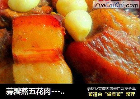 蒜瓣蒸五花肉----大蒜配猪肉消除疲劳，恢复体力，杀菌解毒