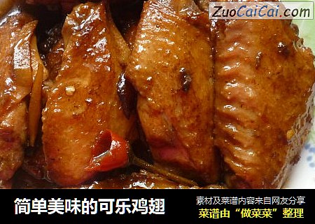 简单美味的可乐鸡翅