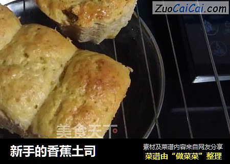 新手的香蕉土司