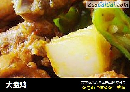 大盘鸡