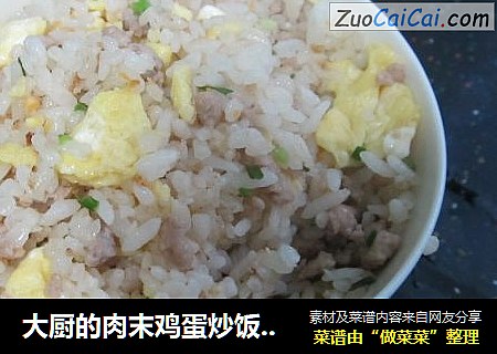 大厨的肉末鸡蛋炒饭（很简单、很美味）
