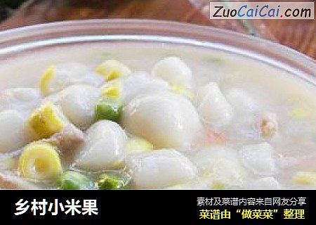 乡村小米果