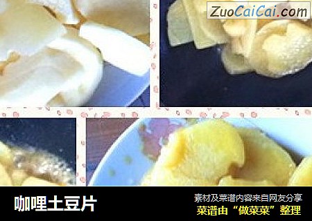 咖哩土豆片