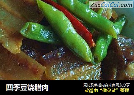 四季豆烧腊肉