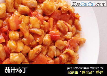 茄汁鸡丁
