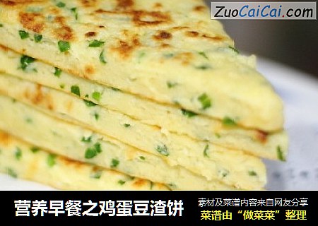 营养早餐之鸡蛋豆渣饼