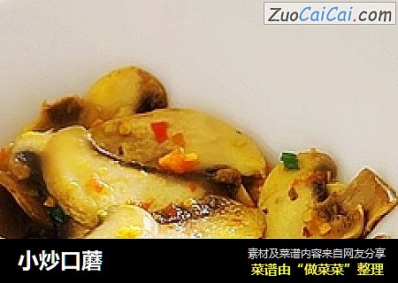 小炒口蘑