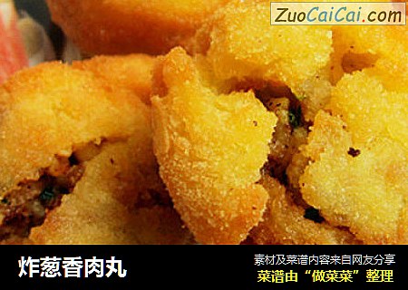 炸葱香肉丸