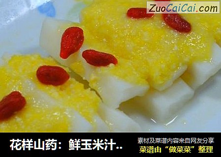 花样山药：鲜玉米汁捞山药