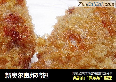 新奥尔良炸鸡翅