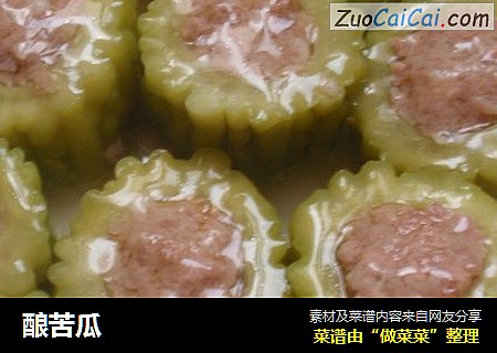 酿苦瓜