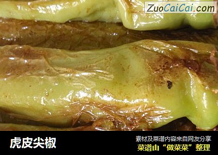 虎皮尖椒