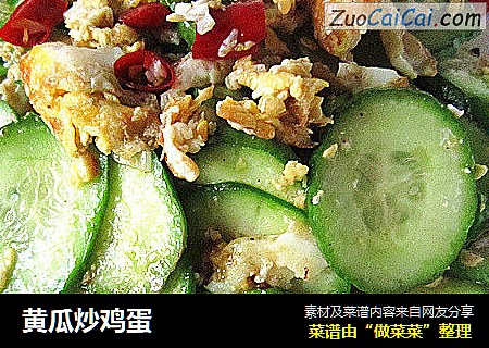 黄瓜炒鸡蛋