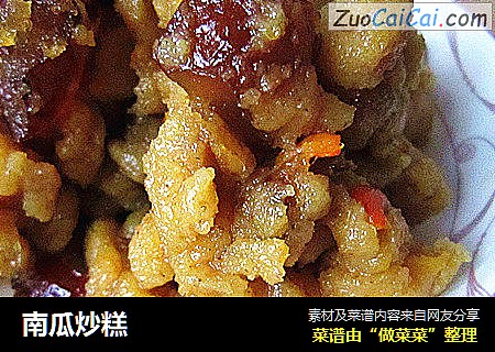 南瓜炒糕