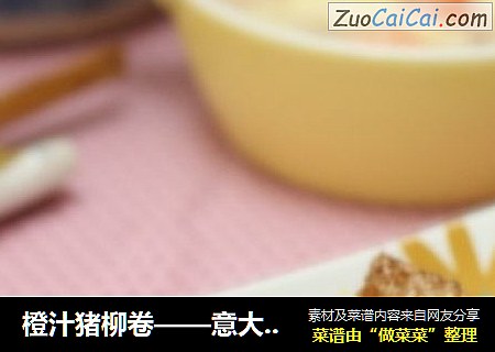 橙汁猪柳卷——意大利餐