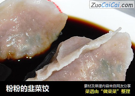 粉粉的韭菜饺