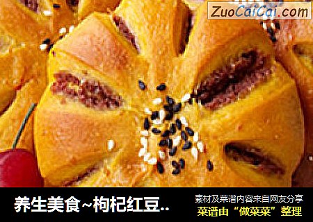 养生美食~枸杞红豆沙面包