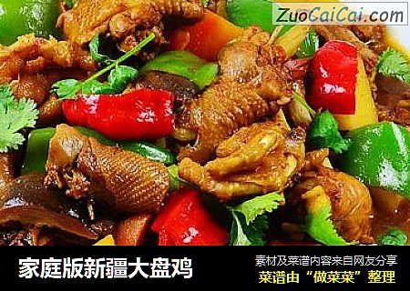 家庭版新疆大盘鸡