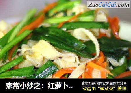 家常小炒之：红萝卜豆腐丝