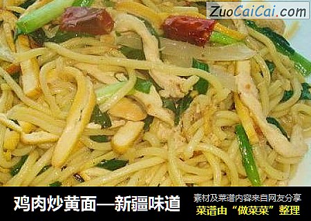 鸡肉炒黄面—新疆味道