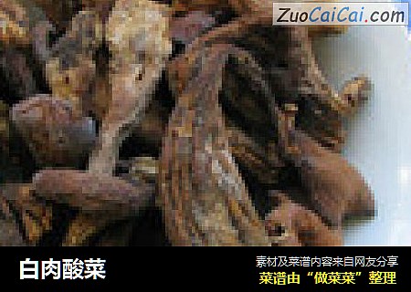 白肉酸菜