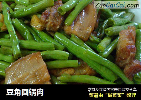 豆角回锅肉