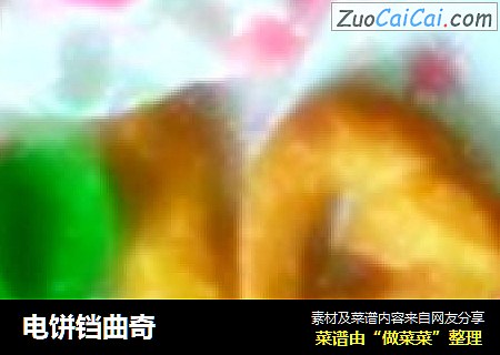 电饼铛曲奇