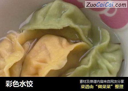 彩色水饺