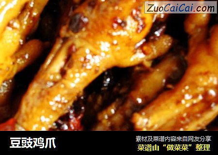 豆豉鸡爪