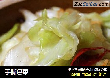手撕包菜