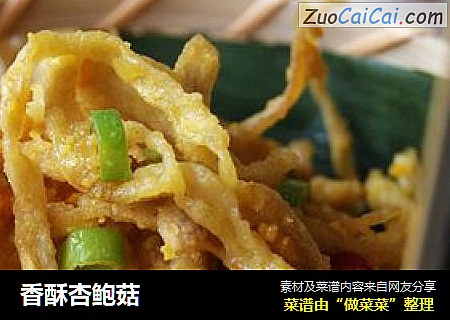香酥杏鲍菇