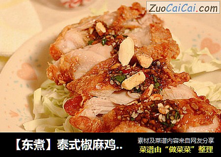 【东煮】泰式椒麻鸡ThaiPepperChicken