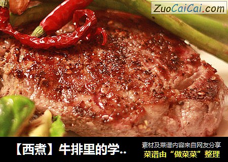 【西煮】牛排里的学问 How to cook your steak