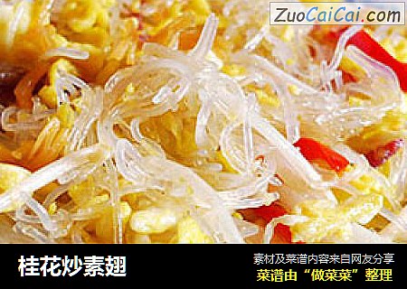 桂花炒素翅