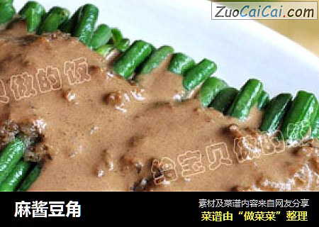 麻酱豆角