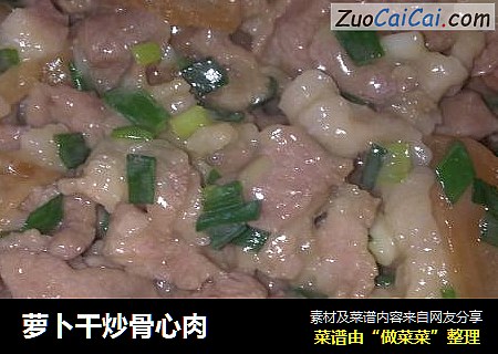 萝卜干炒骨心肉