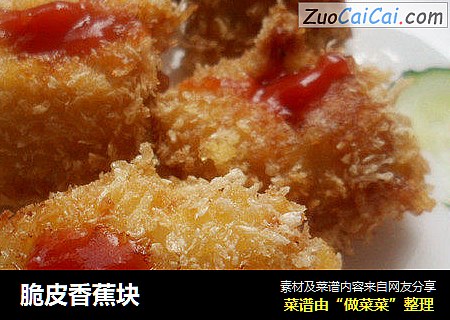 脆皮香蕉块